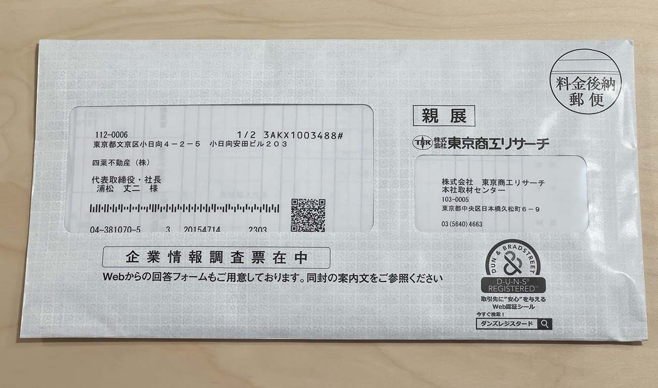 東京商工リサーチから届いた企業情報調査票の封筒