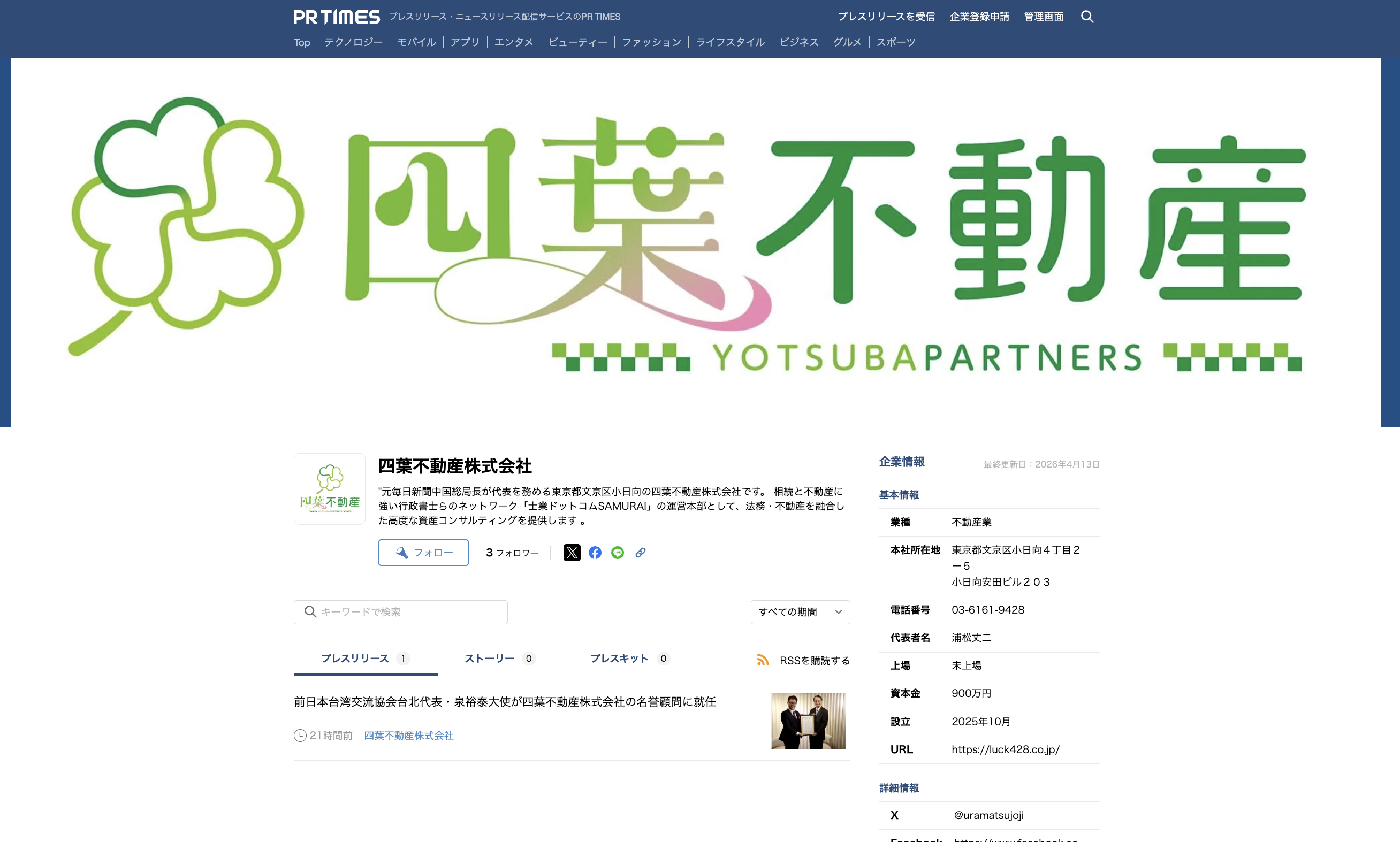 四葉不動産株式会社のPR TIMES企業ページ画面。スタートアップチャレンジ無料枠で配信したリリース一覧が表示されている